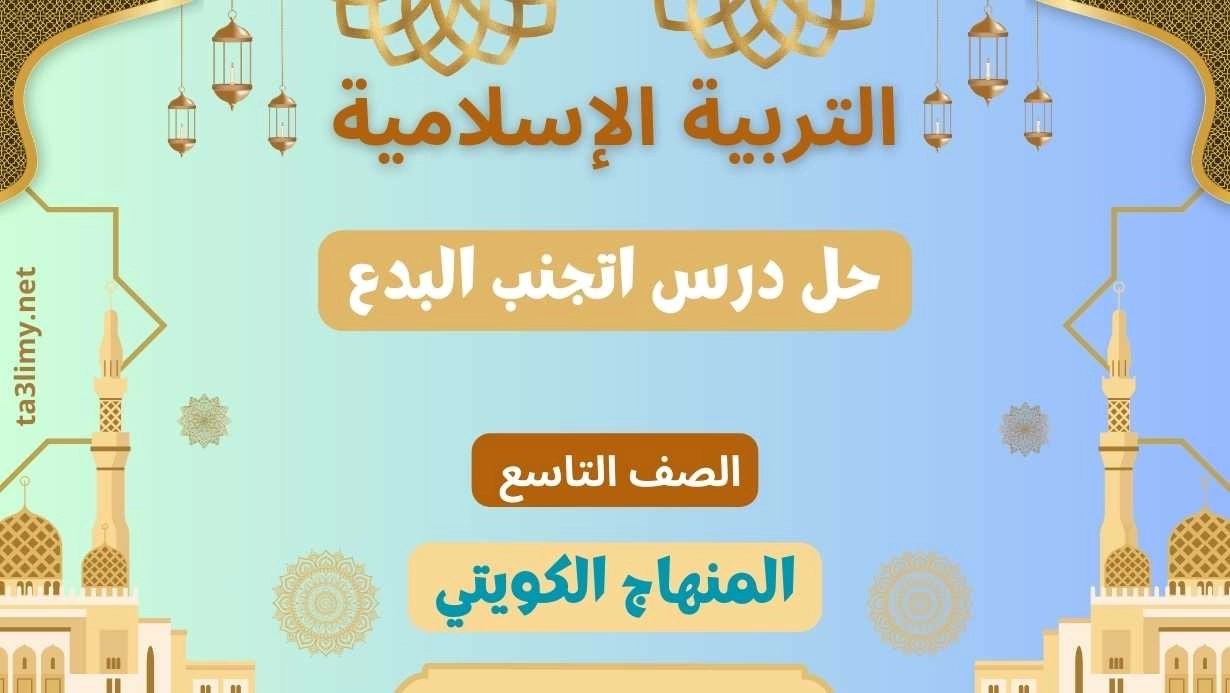 حل درس اتجنب البدع للصف التاسع الكويت